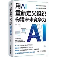用AI重新定義組織：構建未來競爭力