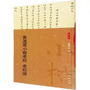 黃道周小楷孝經 孝經頌