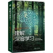 理解深度學習