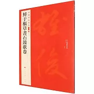 鮮于樞草書石鼓歌卷