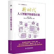 新時代人工智能學校建設方案