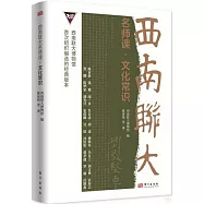 西南聯大名師課：文化常識