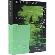 誰的青春不迷茫