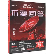 不要回答.紅岸