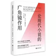 論現代小說的廣角鏡作用