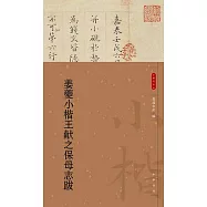 姜夔小楷王獻之保母志跋