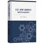 信息、激勵與機制設計：赫維茨經濟思想研究