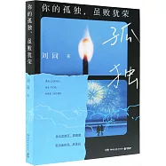 你的孤獨，雖敗猶榮