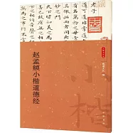 趙孟頫小楷道德經