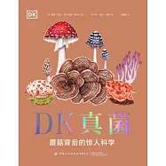 DK真菌：蘑菇背後的驚人科學