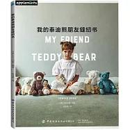 我的泰迪熊朋友縫紉書