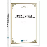 律師何以尋求正義:契約主義對律師職業公共性的證成與重構