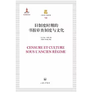 舊制度時期的書報審查制度與文化