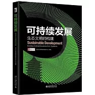 可持續發展：生態文明的構建