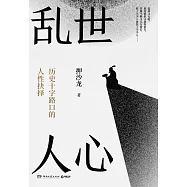 亂世人心：歷史十字路口的人性抉擇