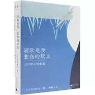 短歌是我，悲傷的玩具：石川啄木短歌集