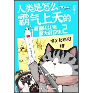 人類是怎麼霸氣上天的：吾皇巴扎黑航天科學史(2)