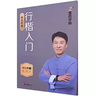 行楷入門：章法布局