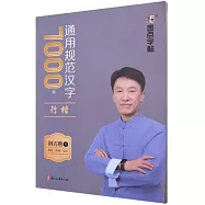 通用規範漢字7000字：行楷