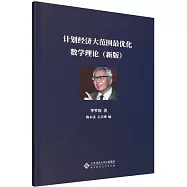 計劃經濟大範圍最優化數學理論：新版