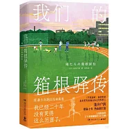 我們的箱根驛傳