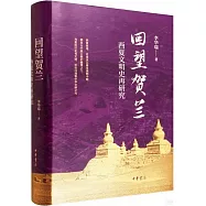 回望賀蘭：西夏文明史再研究