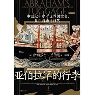亞伯拉罕的行李：中世紀印度洋世界的飲食、日用與旅行技藝