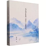 毛亨鄭玄朱熹《詩經》註釋研究