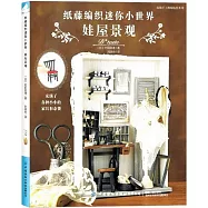 紙藤編織迷你小世界：娃屋景觀