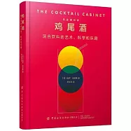 雞尾酒：混合飲料的藝術、科學和樂趣