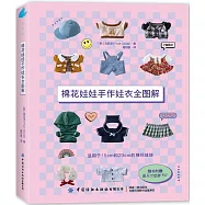 棉花娃娃手作娃衣全圖解