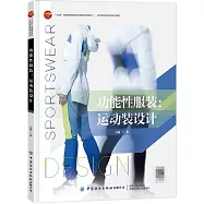 功能性服裝：運動裝設計