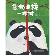 熊貓要找一棵樹