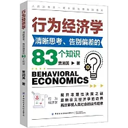 行為經濟學入門：清晰思考、告別偏差的83個知識