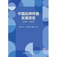 中國品牌傳播發展報告(2024-2025)