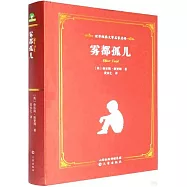 世界經典文學名家名譯：霧都孤兒