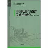 中國電影與南洋關係史研究(1921-1949)