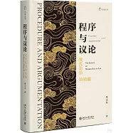 程序與議論：現代法治的精髓