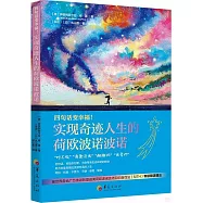 四句話變幸福!實現奇跡人生的荷歐波諾波諾