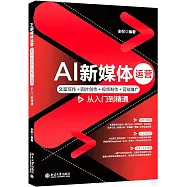 AI新媒體運營：文案寫作+圖片創作+視頻製作+營銷推廣從入門到精通