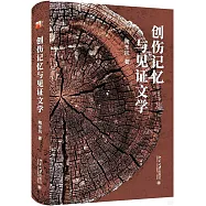 創傷記憶與見證文學