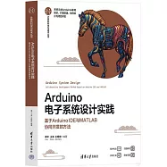 Arduino電子系統設計實踐：基於Arduino IDE與MATLAB協同開發的方法