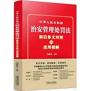 中華人民共和國治安管理處罰法新舊條文對照與適用精解：條文對照、逐條解讀、關聯知音