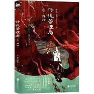 傳說管理局(3)：彈指