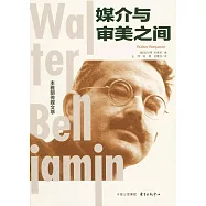 媒介與審美之間：本雅明傳媒文萃