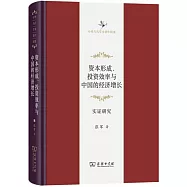 資本形成、投資效率與中國的經濟增長：實證研究