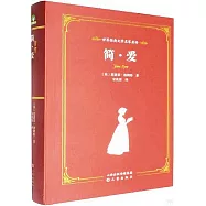 世界經典文學名家名譯：簡·愛