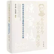 不古不今不中不西之學：紀念陳寅恪西域與佛教語文學研究文集