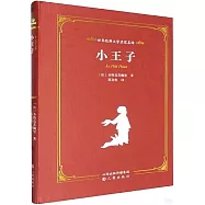 世界經典文學名家名譯：小王子