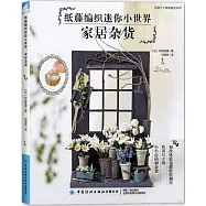 紙藤編織迷你小世界：家居雜貨